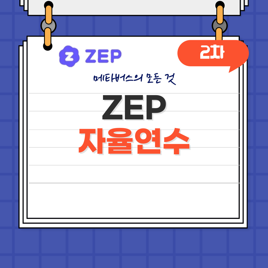 ZEP을 활용한 보물찾기 방탈출 게임